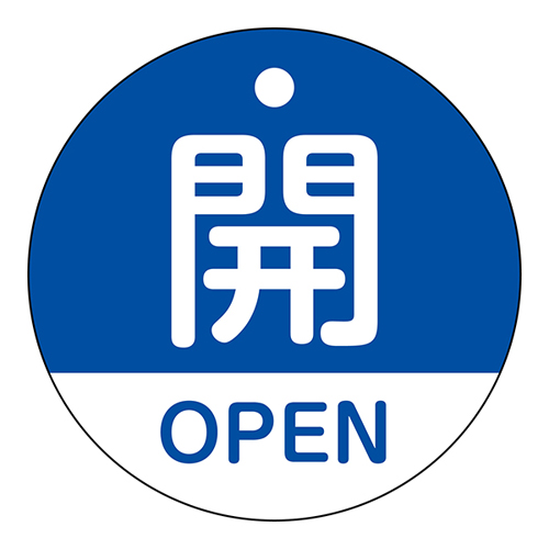 阀门打开和关闭标签特别15-320c打开（蓝色）157113