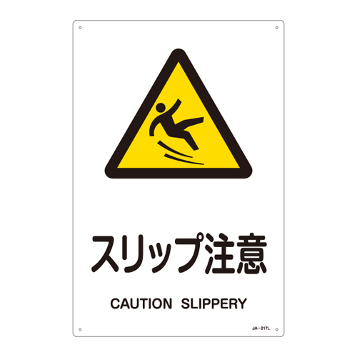 JIS安全标识（警告） ＪＡ－２１７Ｌ   391217