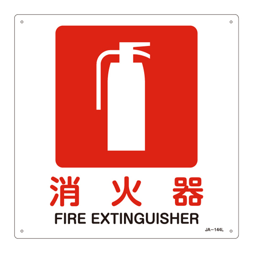 JIS安全标识（禁止・防火） ＪＡ－１４４Ｌ  消火器 391144
