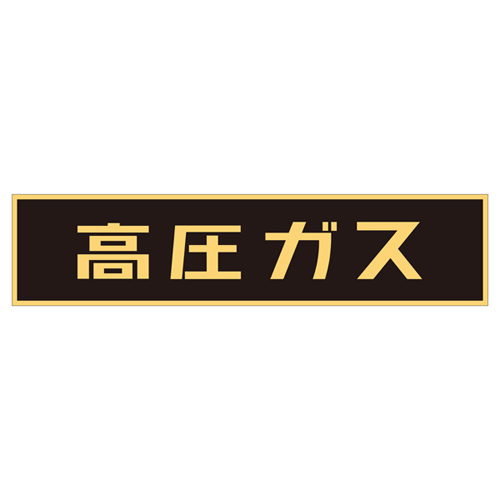 车辆警告标志（贴纸类型）粘贴P-2 044002