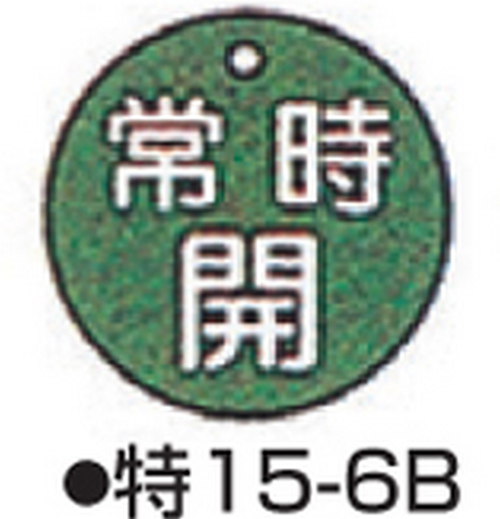 阀门打开/关闭标签特别15-6B绿色标志名称/始终打开尺寸50 x 2mm圆