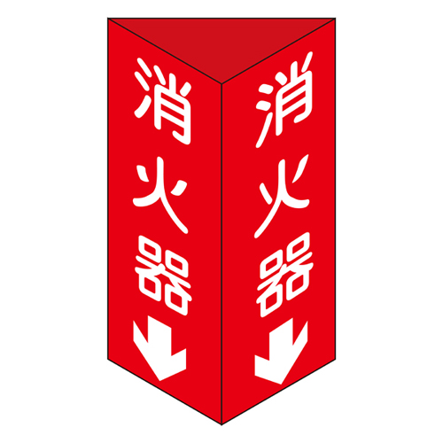 消火器具标识 消火器Ｃ（大）   013103