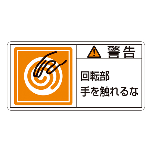 PL警告标签（水平类型）PL-115（小）10张套装203115