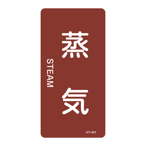 JIS管道识别贴纸（垂直类型）HT-401L 384401