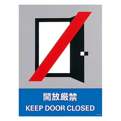 安全标识 ＪＨ－４０Ｓ  开放厳禁 029140