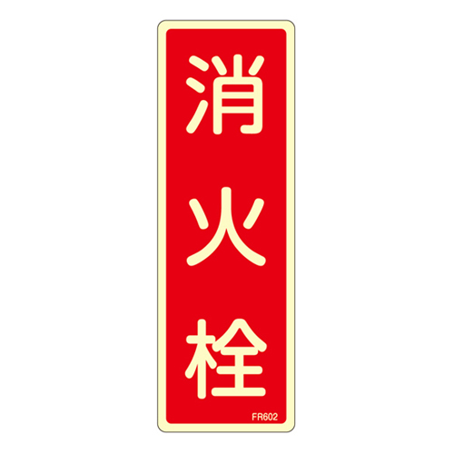 消火器具标识 ＦＲ６０２   066602