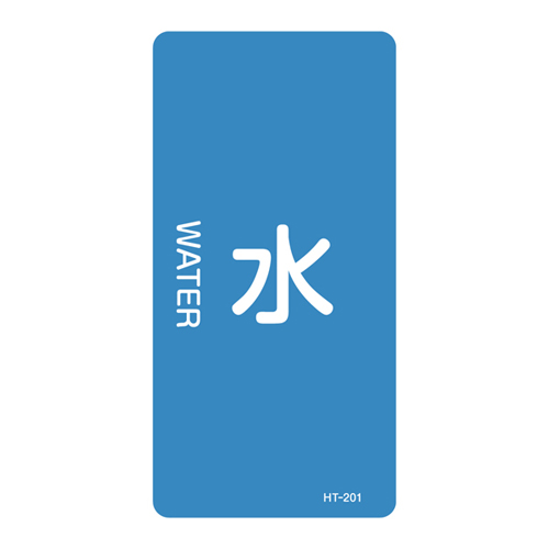 JIS管道识别贴纸（垂直类型）HT-201M 385201