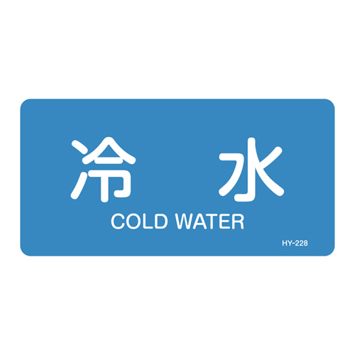 JIS管道识别贴纸（水平类型）HY-228S 383228