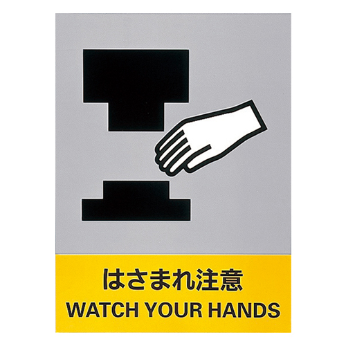 安全标志JH-26S警告卡住029126