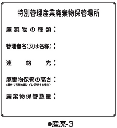工业废物标志工业废物-3标志名称/特别控制的工业废物存储位置600x600x0.6mm
