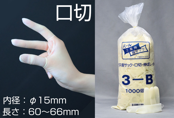 珍珠薄手指袋3-B嘴切小（1000件）15mm内径延伸