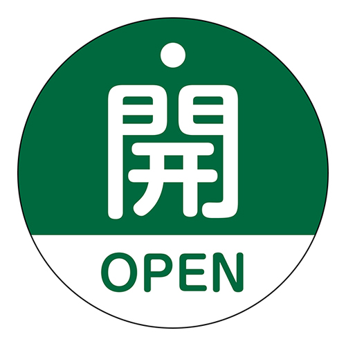 阀门打开和关闭标签特别15-320B开放（绿色）157112