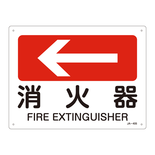 JIS安全标识（方向） ＪＡ－４０５  消火器 392405