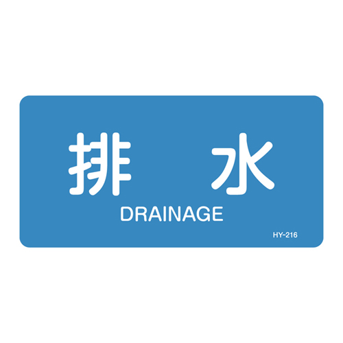 JIS管道识别贴纸（水平类型）HY-216L 381216