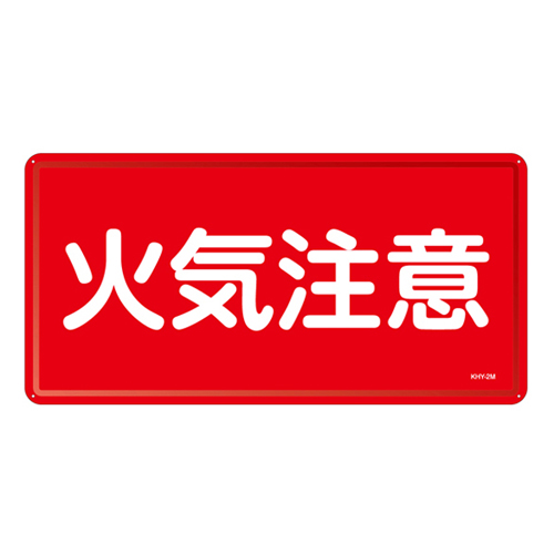 危险材料标志Khy-2M 055102