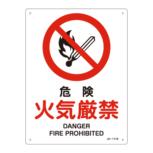 JIS安全标志（禁令/消防保护）JA-111S危险无火393111