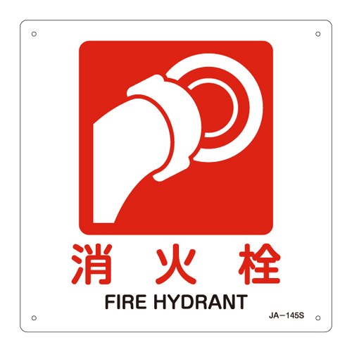 JIS安全标识（禁止・防火） ＪＡ－１４５Ｓ  消火栓 393145