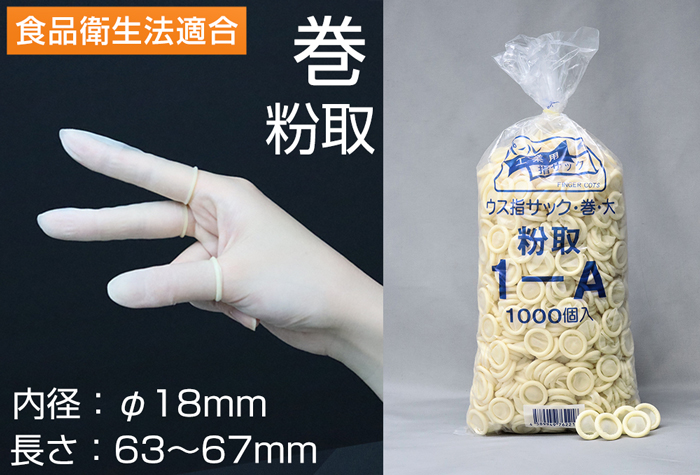 珍珠滚动的手指袋1-A，无粉大（1000块）内径18mm滚动