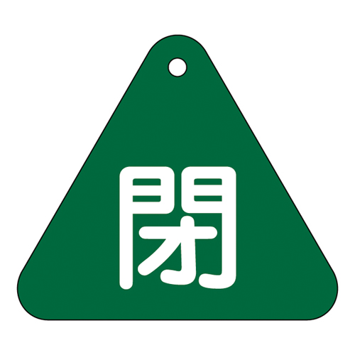 阀门打开/关闭标签特别15-54b 153022