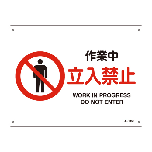 JIS安全标志（禁令/消防保护）JA-115S工作无条目393115