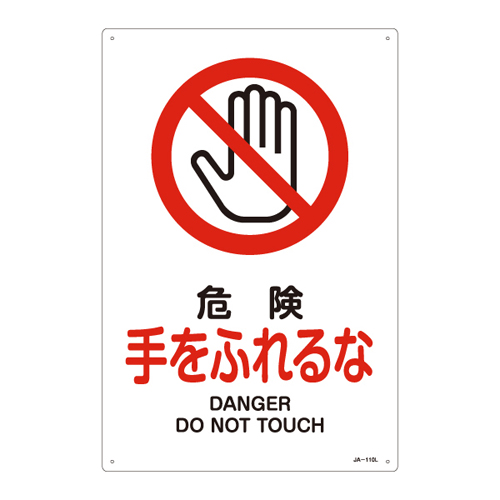 JIS安全标志（禁止/防火保护）JA-1110L危险不要触摸 的手391110