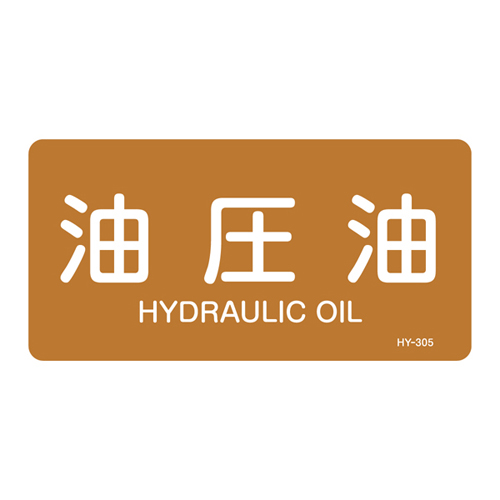 JIS管道识别贴纸（水平类型）HY-305L 381305