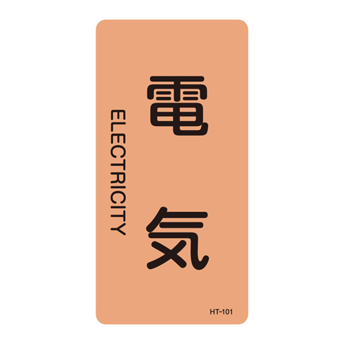 JIS管道识别贴纸（垂直类型）HT-101L 384101