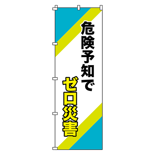 Nobori Flag Nobori -16-零灾难与危险预测255016