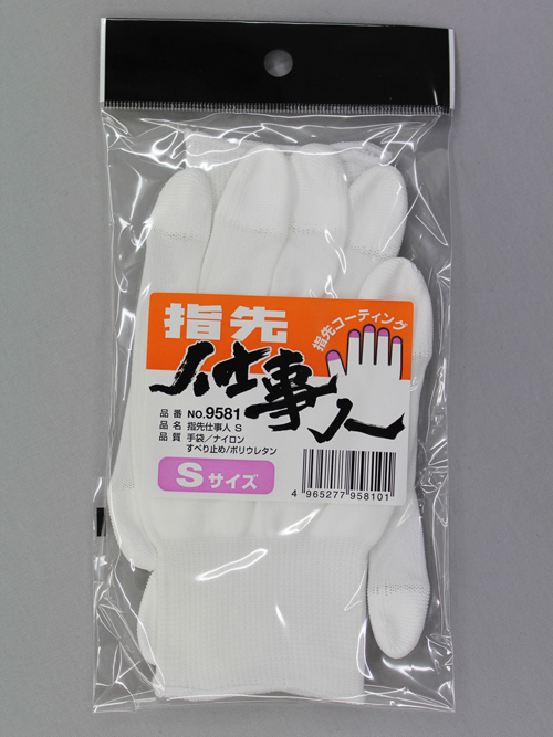 指尖工人S＃9581