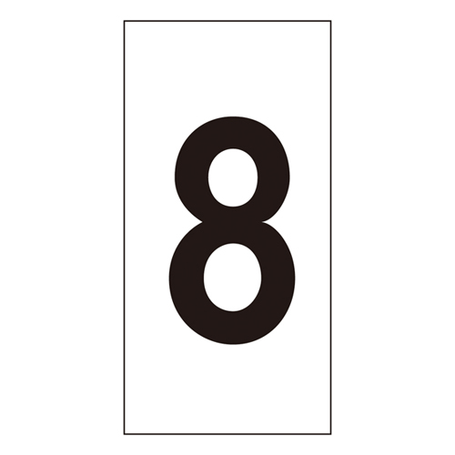 数字贴号-8（超大）224108