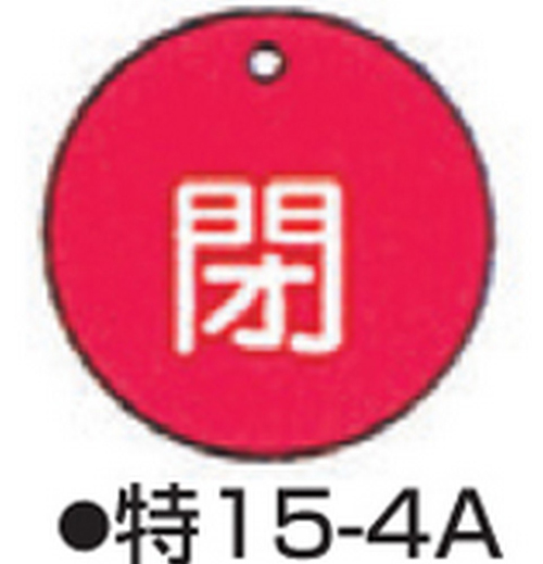 阀门打开/关闭标签特别15-4A红色标志名称/关闭尺寸50 x 2mm圆
