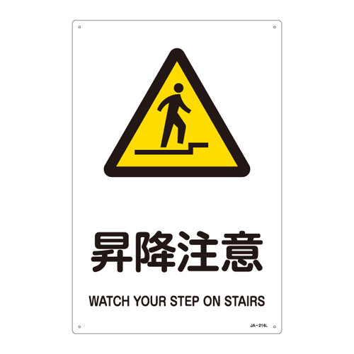 JIS安全标识（警告） ＪＡ－２１４Ｌ   391214