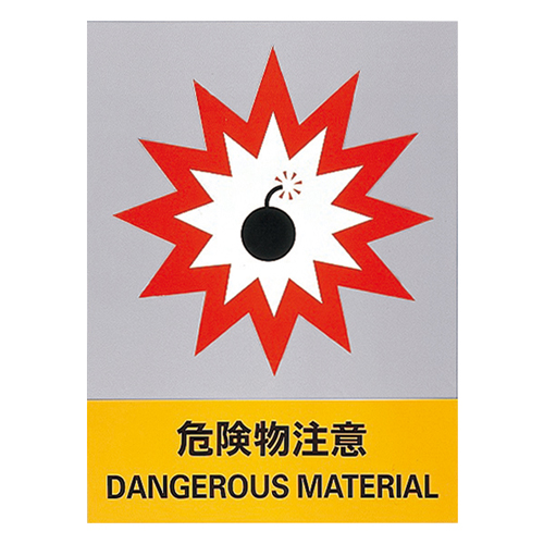 安全标识 ＪＨ－１８Ｓ  危険物注意 029118