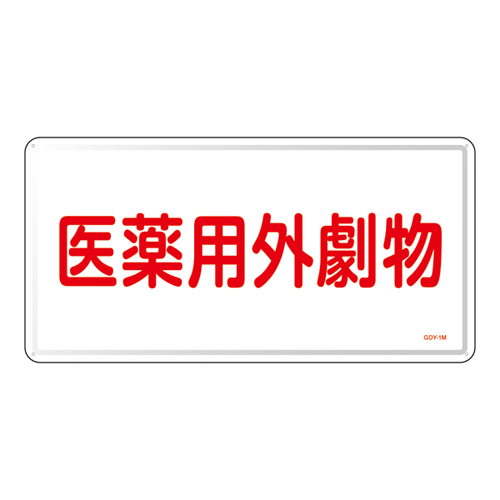 药用Exotics标志GDY-1M（硬）055501