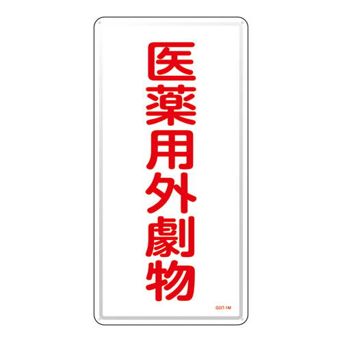 药用Exotics标志GDT-1M（硬）053501