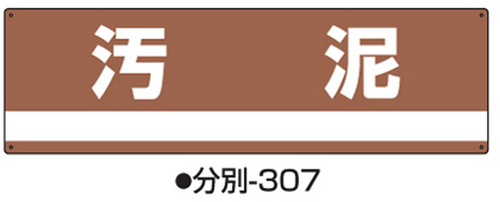 工业废物排序标志-307标志名称/污泥尺寸180 x 600 x 1 mm