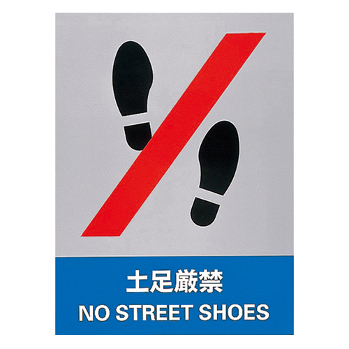 安全标志JH-11S鞋子严格禁止029111