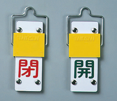 滑动阀打开和关闭标签特别15-44A（带安装支架）尺寸130 x 60 x 3mm