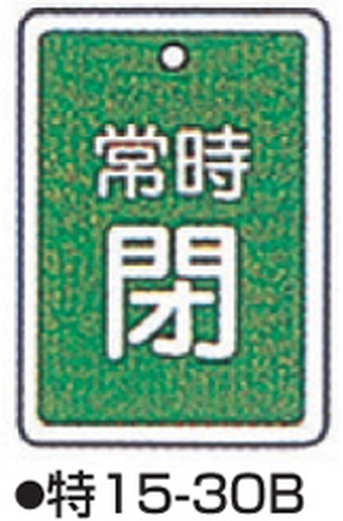 阀门打开/关闭标签特别15-30B绿色标志名称/始终闭合尺寸80 x 68 x 1 mm
