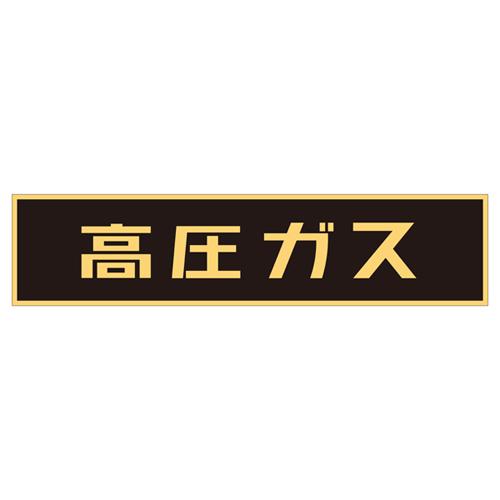 车辆警告标志（磁铁类型）P-2M 043004