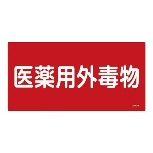 药物暴露致命阻塞标志GDY-2R（毒药）054502