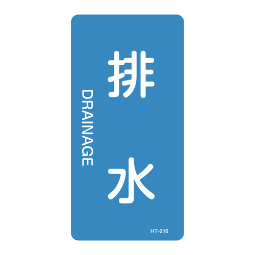 JIS管道识别贴纸（垂直类型）HT-216S 386216