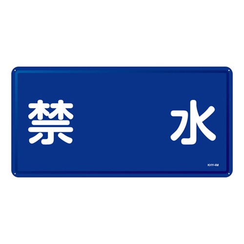 危险材料标志Khy-4M 055104