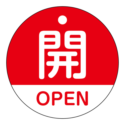 阀门打开和关闭标签特别15-320a打开（红色）157111