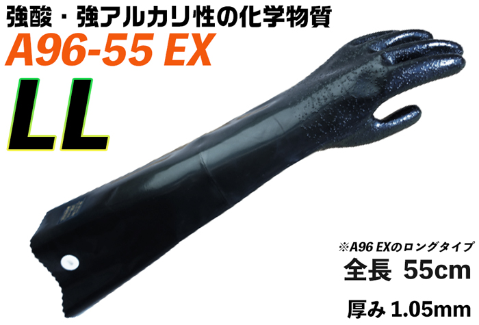 防尘酸性酒精化学保护手套A96-55EX LL [JIS T 8116]