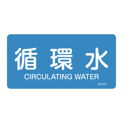 JIS管道识别贴纸（水平类型）HY-211L 381211