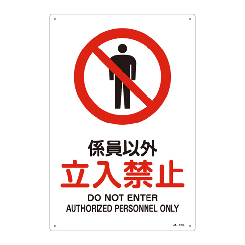 JIS安全标志（禁令/消防保护）JA-103L除工作人员没有条目391103