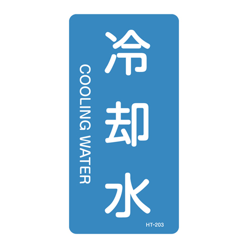 JIS管道识别贴纸（垂直类型）HT-203S 386203