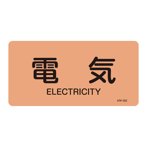 JIS管道识别贴纸（水平类型）HY-101S 383101