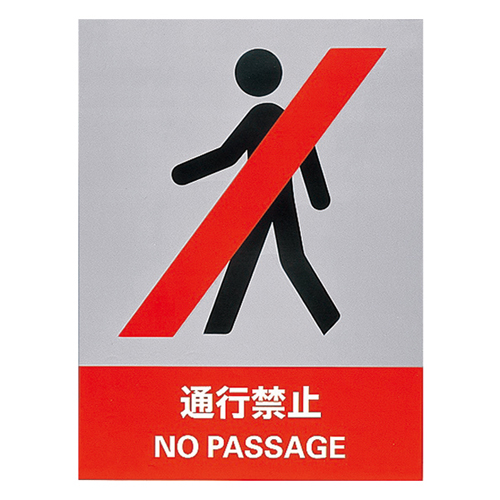 安全标识 ＪＨ－５Ｓ  通行禁止 029105